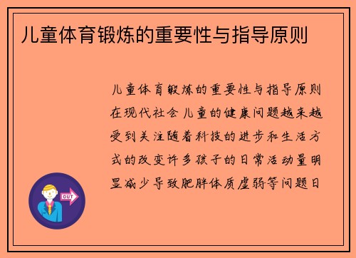 儿童体育锻炼的重要性与指导原则