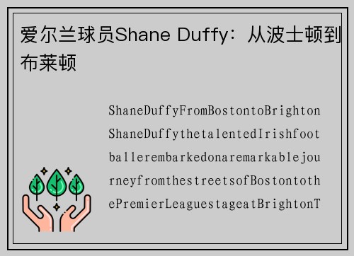 爱尔兰球员Shane Duffy：从波士顿到布莱顿