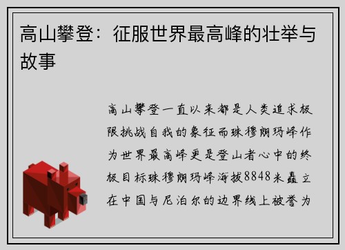 高山攀登：征服世界最高峰的壮举与故事