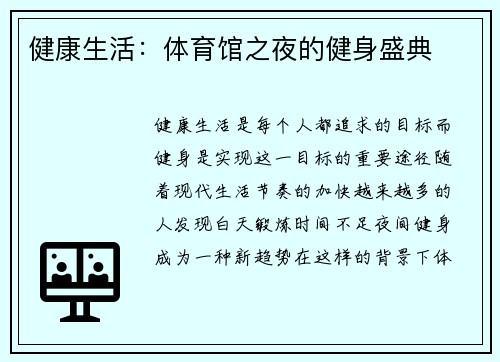健康生活：体育馆之夜的健身盛典