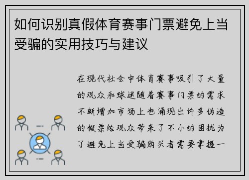 如何识别真假体育赛事门票避免上当受骗的实用技巧与建议