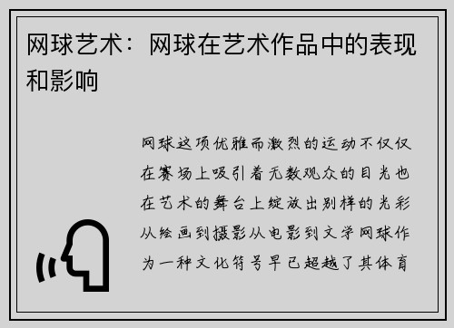 网球艺术：网球在艺术作品中的表现和影响