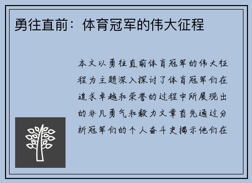 勇往直前：体育冠军的伟大征程