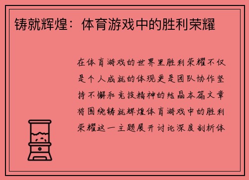 铸就辉煌：体育游戏中的胜利荣耀