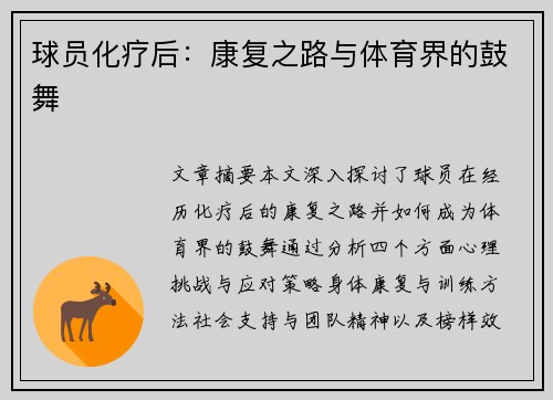 球员化疗后：康复之路与体育界的鼓舞