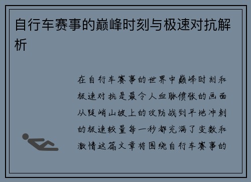 自行车赛事的巅峰时刻与极速对抗解析