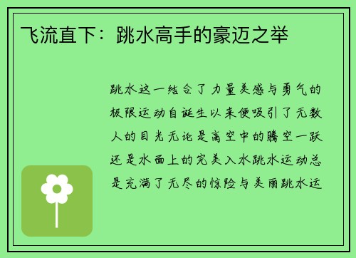 飞流直下：跳水高手的豪迈之举