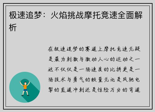 极速追梦：火焰挑战摩托竞速全面解析