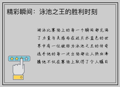 精彩瞬间：泳池之王的胜利时刻