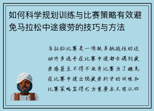 如何科学规划训练与比赛策略有效避免马拉松中途疲劳的技巧与方法