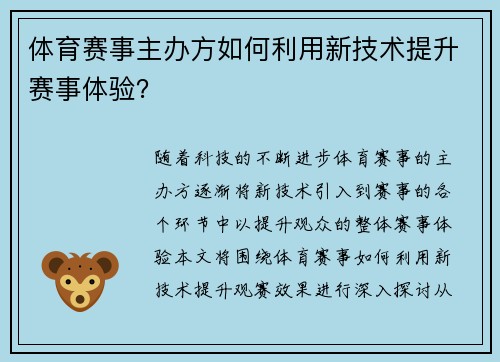 体育赛事主办方如何利用新技术提升赛事体验？