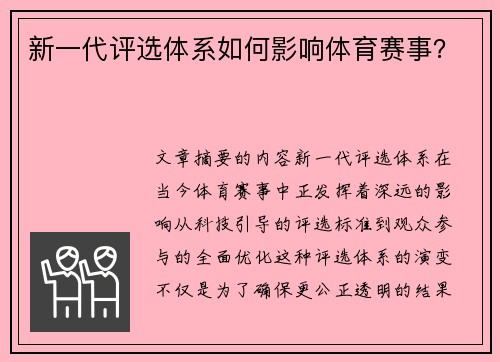 新一代评选体系如何影响体育赛事？