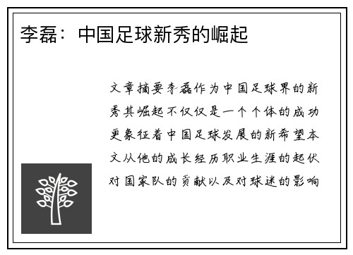 李磊：中国足球新秀的崛起