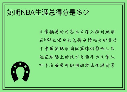 姚明NBA生涯总得分是多少