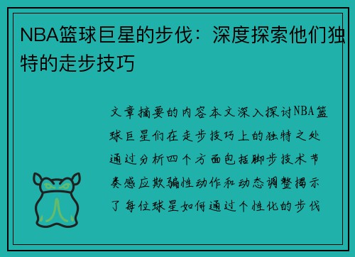 NBA篮球巨星的步伐：深度探索他们独特的走步技巧