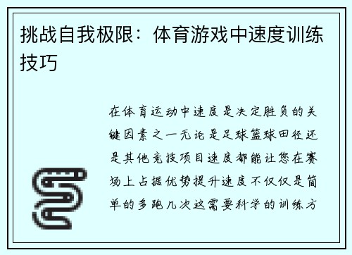 挑战自我极限：体育游戏中速度训练技巧