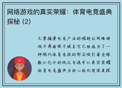 网络游戏的真实荣耀：体育电竞盛典探秘 (2)