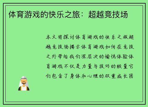 体育游戏的快乐之旅：超越竞技场