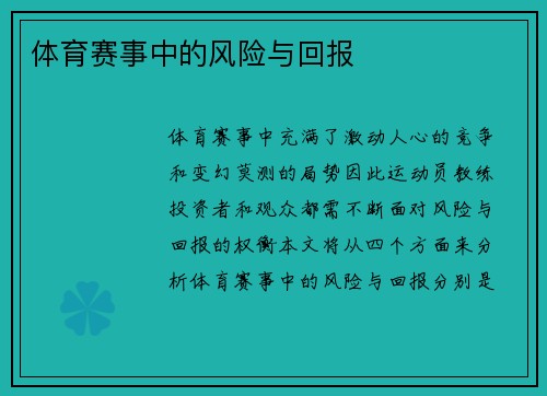 体育赛事中的风险与回报