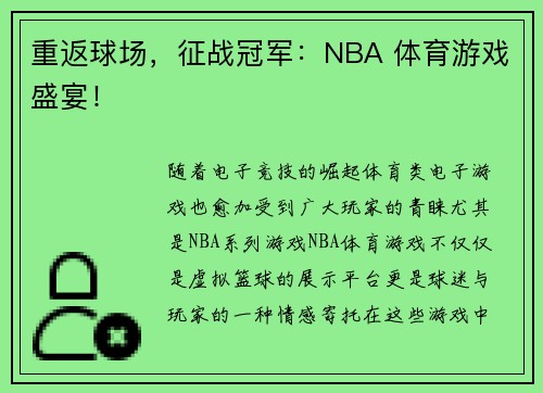 重返球场，征战冠军：NBA 体育游戏盛宴！
