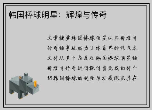 韩国棒球明星：辉煌与传奇