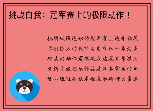 挑战自我：冠军赛上的极限动作 !