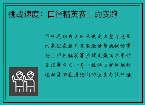 挑战速度：田径精英赛上的赛跑