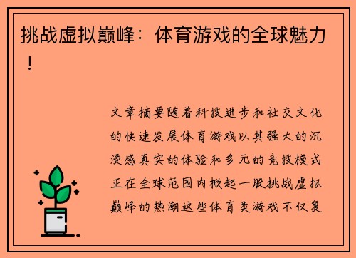 挑战虚拟巅峰：体育游戏的全球魅力 !