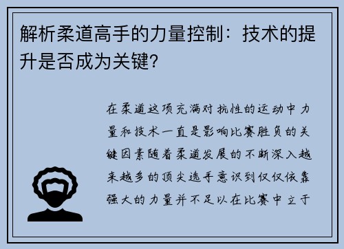 解析柔道高手的力量控制：技术的提升是否成为关键？