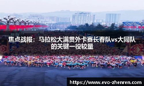 焦点战报：马拉松大满贯外卡赛长春队vs大同队的关键一役较量