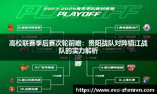 高校联赛季后赛次轮前瞻：贵阳战队对阵镇江战队的实力解析
