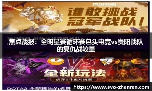 焦点战报：全明星赛循环赛包头电竞vs贵阳战队的复仇战较量