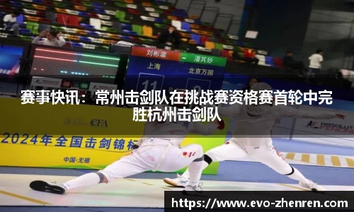 赛事快讯：常州击剑队在挑战赛资格赛首轮中完胜杭州击剑队