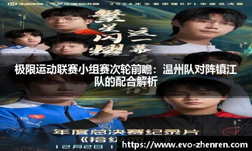 极限运动联赛小组赛次轮前瞻：温州队对阵镇江队的配合解析