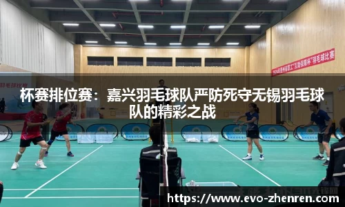 杯赛排位赛：嘉兴羽毛球队严防死守无锡羽毛球队的精彩之战