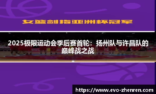 2025极限运动会季后赛首轮：扬州队与许昌队的巅峰战之战