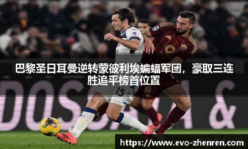 巴黎圣日耳曼逆转蒙彼利埃蝙蝠军团，豪取三连胜追平榜首位置