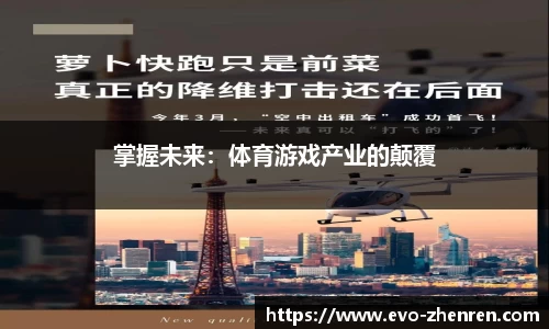 掌握未来：体育游戏产业的颠覆
